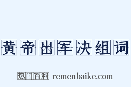 黄帝出军决组词是什么意思的图片